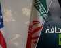 مقابل ماذا رفعت واشنطن الحظر عن مليارات إيران؟