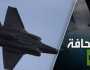 سلاح الجو الإسرائيلي لم يعد ينفع
