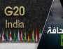 واشنطن أطلقت النار على رجلها قبل القمة الافتراضية لمجموعة العشرين