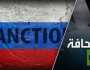 ما الذي ستفعله العقوبات الجديدة بروسيا؟