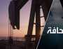 رقم قياسي: لماذا تمكنت الولايات المتحدة من خفض أسعار النفط عالميًا