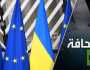 انقسام في الاتحاد الأوروبي: ست دول غير مستعدة للدفاع عن أوكرانيا