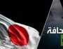 اليابان تراهن على الذرة