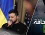 الغرب يطوي 'مشروع أوكرانيا'، فما الذي ينتظر البلاد ورئيسها زيلينسكي؟