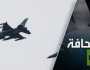 روسيا بدأت تطارد إف-16 في أوكرانيا ودمّرت بعضها
