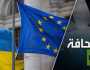 الولايات المتحدة تساعد كييف على حساب الأوروبيين