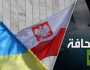 هذا مقتل للبلاد: خبير يقوّم تفكير بولندا بقطع التبادل التجاري مع أوكرانيا
