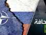 هل يفعلها الناتو؟ في روسيا درسوا مخاطر المواجهة مع حلف شمال الأطلسي