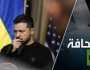 الغرب بدأ لعبته  ضد زيلينسكي، وقام بالنقلة الأولى