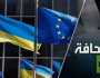 لن يُبقيَ الاتحاد الأوروبي على شيءٍ في أوكرانيا سوى تربتها السوداء