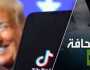 الرئيس السابق ترامب غير موافق على حظر تيك توك!