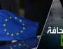هل يريد الأوروبيون الحرب مع روسيا؟