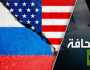 روسيا أول من تحدى هيمنة أميركا