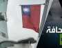 سبب الارتباك الأميركي أمام موقف الصين وروسيا من تايوان
