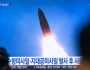 سيئول: كوريا الشمالية أطلقت صاروخا باليستيا تجاه البحر الشرقي