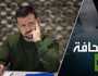 ما الذي سيحصل لزيلينسكي بعد فقدانه الشرعية