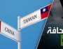 بكين ترفع سيفها على تايوان