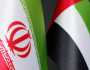 إيران والإمارات تعقدان اجتماع اللجنة القنصلية المشتركة بعد انقطاع دام عشر سنوات