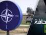 دور الناتو في الصراع بين روسيا والغرب يتراجع