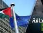 حرب صليبية على إسرائيل: لماذا تريد أوروبا الاعتراف بفلسطين؟