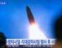 سيئول: كوريا الشمالية أطلقت صاروخا باليستيا تجاه البحر الشرقي
