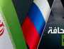 كيف ستتغير سياسة طهران تجاه موسكو؟