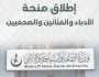 الثقافة تصدر توضيحاً بشأن منحة الـ”317 ألفاً” للأدباء والفنّانين والصحفيين