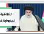 التظاهرة المليونية غداً.. الصدر يُحشد الشعب العراقي لنصرة شقيقه الفلسطيني
