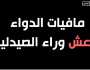 (انفو NNC) مافيات الدواء.. داعش وراء الصيدلية