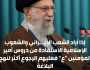 المرشد الإيراني علي الخامنئي: العودة إلى نهج البلاغة ضرورة للاستفادة من دروس أمير المؤمنين