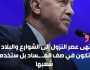 الرئيس التركي: انتهى عصر النزول إلى الشوارع، والدولة ستخدم شعبها لا الفساد
