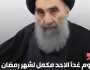 مكتب السيد السيستاني: الأحد مكمّل لشهر رمضان، والاثنين أول أيام عيد الفطر