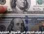 أسعار صرف الدولار في الأسواق المحلية