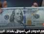 أسعار الدولار في أسواق بغداد اليوم