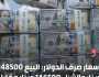 ارتفاع طفيف في أسعار صرف الدولار في الأسواق المحلية