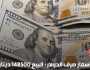 اسعار صرف الدولار المحلية