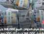 أسعار صرف الدولار في الأسواق المحلية اليوم