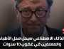 بيل غيتس:الذكاء الاصطناعي سيحل محل الأطباء والمعلمين في غضون 10 سنوات.