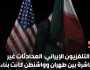 التلفزيون الإيراني: المحادثات غير المباشرة بين طهران وواشنطن كانت بناءة ويتوقع أن تكون هناك جولة ثالثة