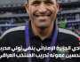 نادي الجزيرة الإماراتي ينفي تولي مدربه “الحسين عموته” تدريب المنتخب العراقي