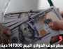 أسعار صرف الدولار محلياً
