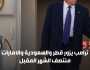 ترامب يزور قطر والسعودية والامارات منتصف الشهر المقبل