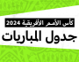 من دور المجموعات إلى النهائي... جدول مباريات كأس الأمم الأفريقية 2024