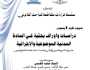 سلسلة قراءات متقاطعة للباحث القانوني.. إصدار علمي جديد للأستاذين محمد القاسمي و حليمة عبد الرمى