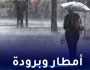 انتبهوا.. تساقطات مطرية ودرجات حرارة تحت الصفر منتظرة بهذه المناطق المغربية