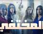 المختفي.. مسلسل درامي جديد ينبش في واقع برجوازيات مغربيات يتقاسمن نفس المعاناة