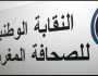 الفرع الجهوي للنقابة الوطنية للصحافة المغربية يعقد اجتماعه الشهري وهذا أبرز ما تم تدارسه