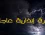تحذير من الأرصاد الجوية.. زخات مطرية رعدية قوية مصحوبة ببَرَد بهذه المناطق المغربية