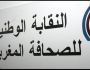 النقابة الوطنية للصحافة المغربية تندد بالاعتداء على صحافيين بالفنيدق أثناء قيامهم بواجبهم المهني