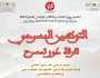دوز تمسرح 2023: برنامج حافل بالأنشطة الفكرية والتكوينية والإبداعية